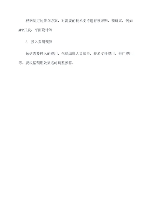 品牌编辑策划方案模板