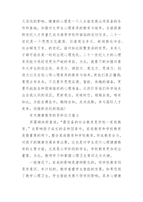 有关健康教育的资料论文.docx