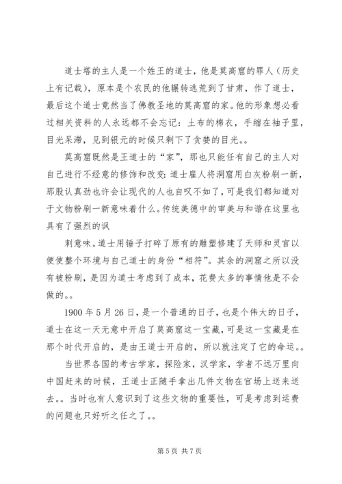 篇一：道士塔读后感.docx