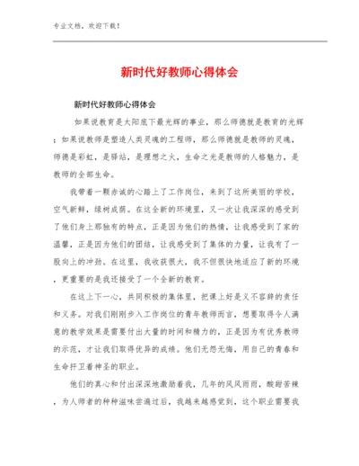 新时代好教师心得体会例文9篇合辑.docx