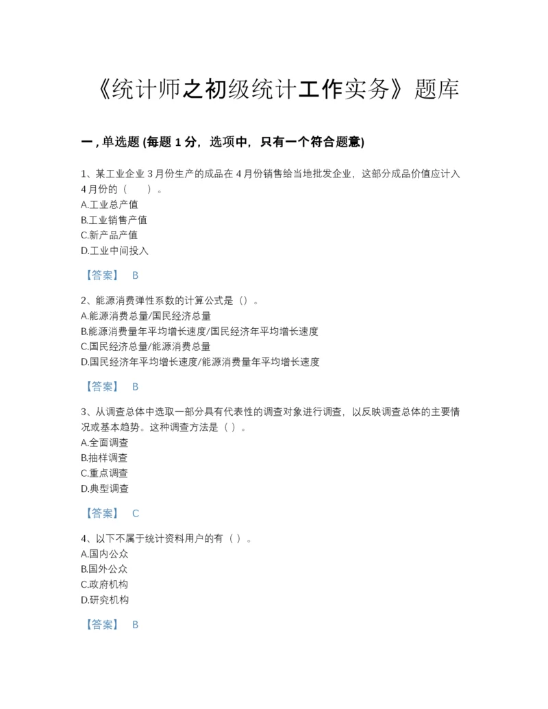 2022年中国统计师之初级统计工作实务评估题型题库附答案下载.docx