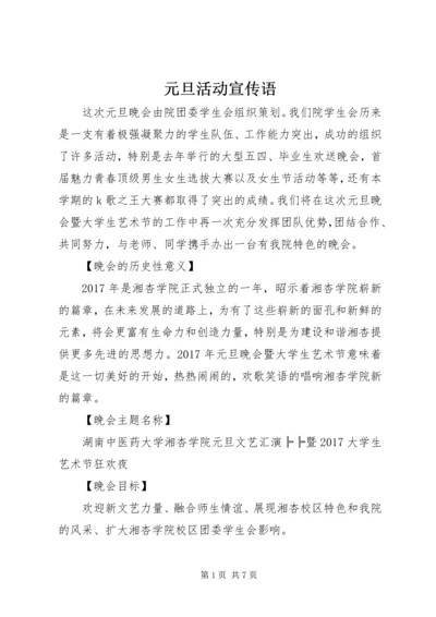 元旦活动宣传语 (2).docx