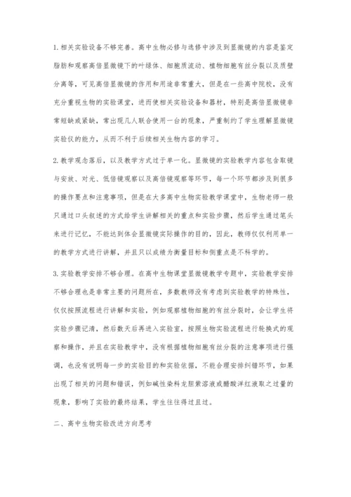 浅议高中生物实验改进方向的思考.docx
