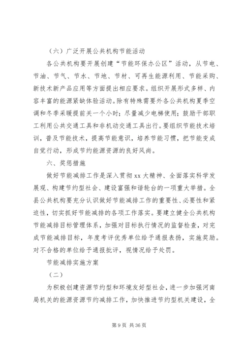 节能减排实施方案 (3).docx