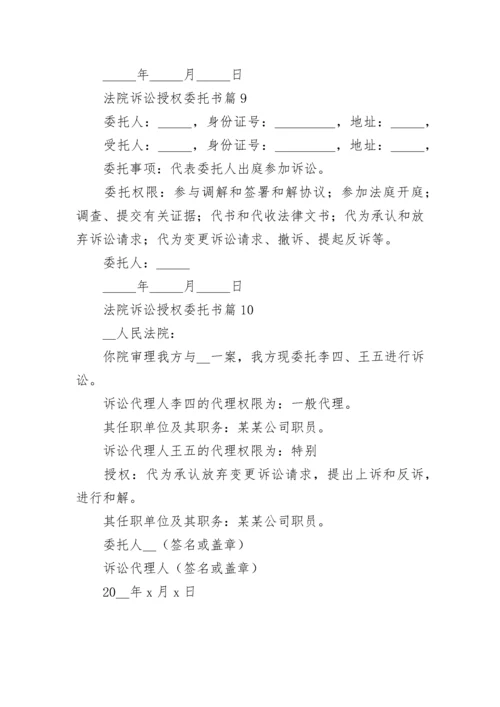 法院诉讼授权委托书【通用10篇】.docx