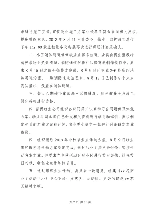 第二届小区业委会近期工作计划.docx