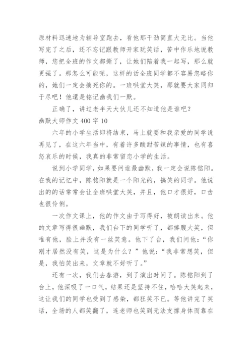 幽默大师作文400字.docx