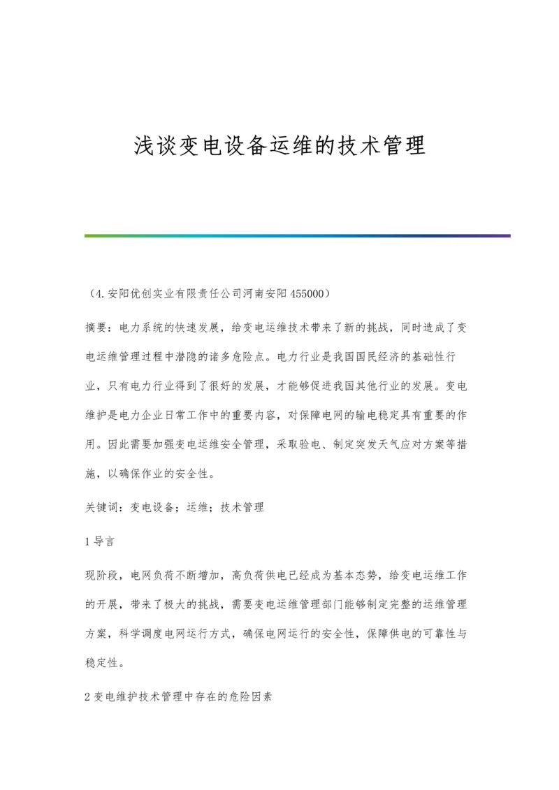 浅谈变电设备运维的技术管理.docx