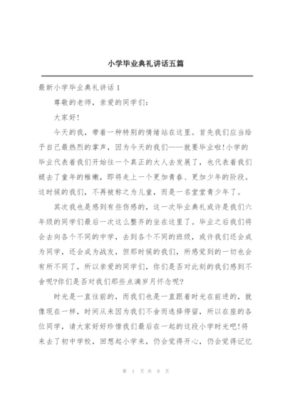 小学毕业典礼讲话五篇.docx