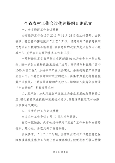 全省农村工作会议传达提纲5则范文.docx