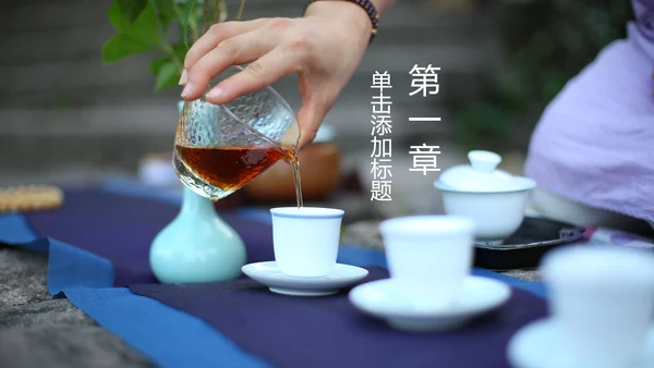 优雅茶艺茶道文化动态ppt课件模板