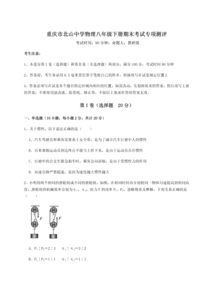 第二次月考滚动检测卷-重庆市北山中学物理八年级下册期末考试专项测评试题（解析卷）.docx