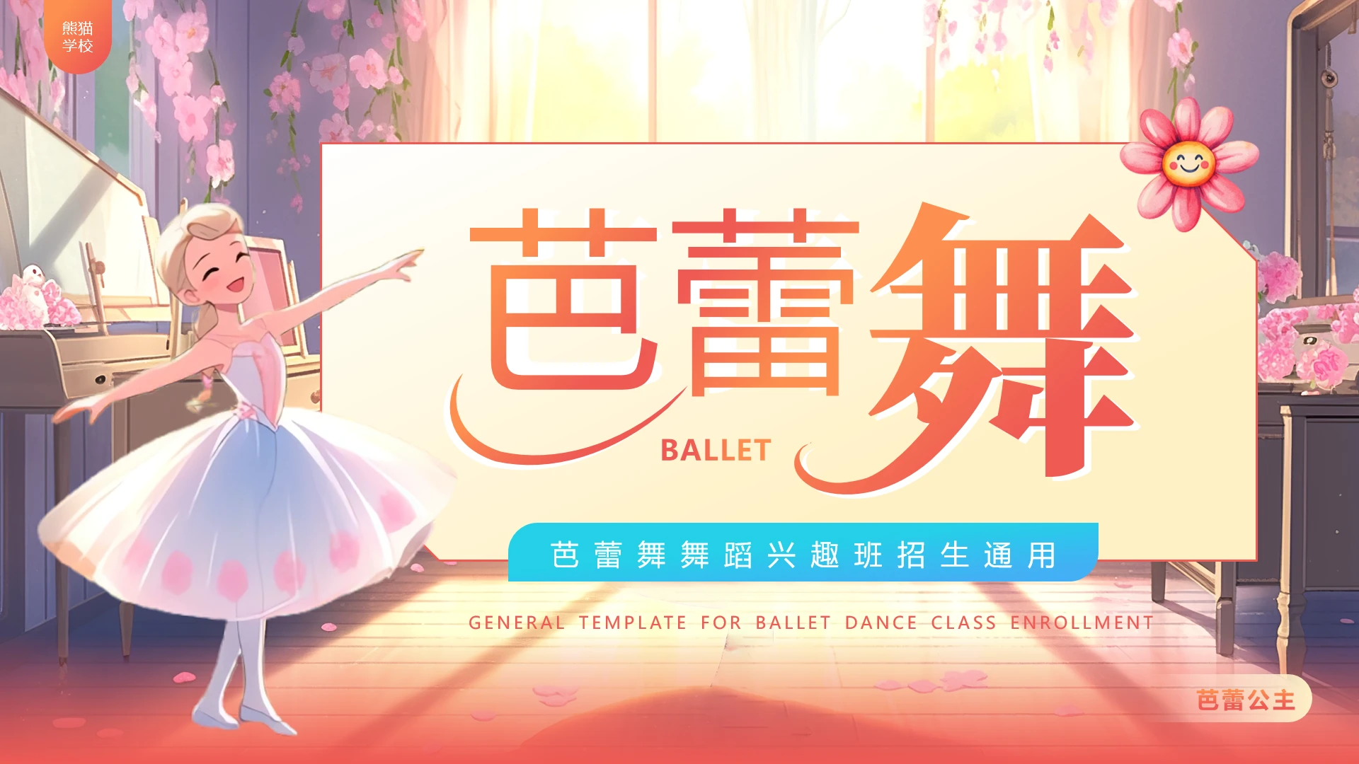 芭蕾舞蹈兴趣班招生舞蹈艺术培训通用PPT模版