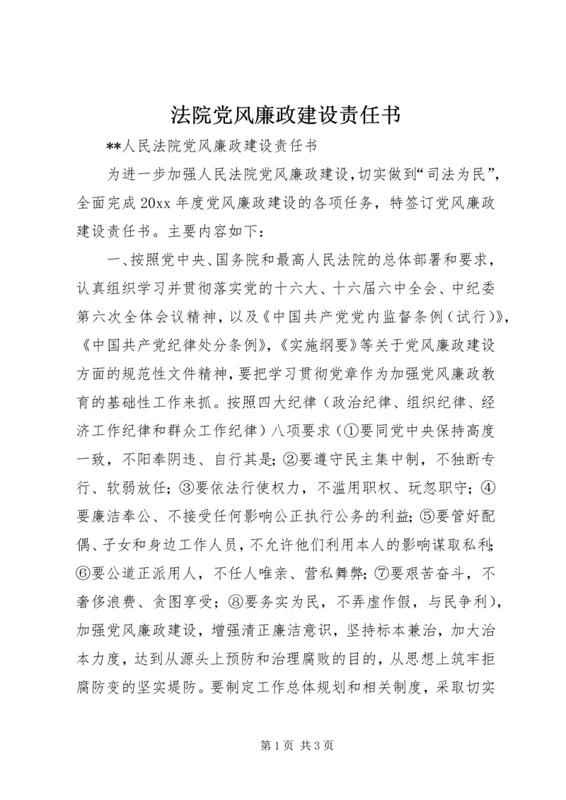 法院党风廉政建设责任书.docx