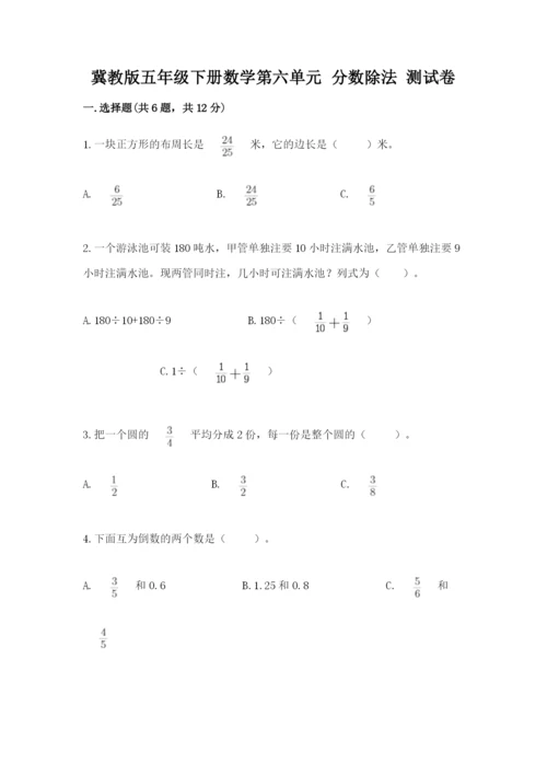 冀教版五年级下册数学第六单元 分数除法 测试卷含答案【名师推荐】.docx