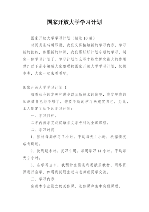 国家开放大学学习计划.docx