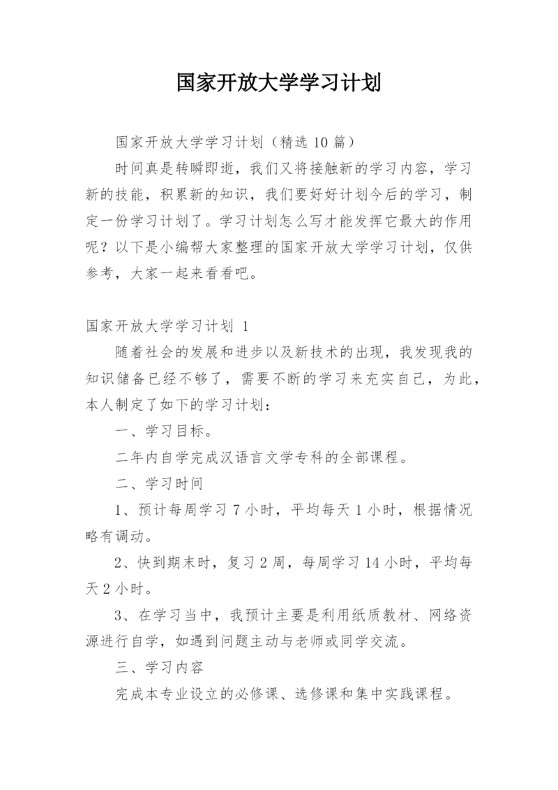 国家开放大学学习计划.docx