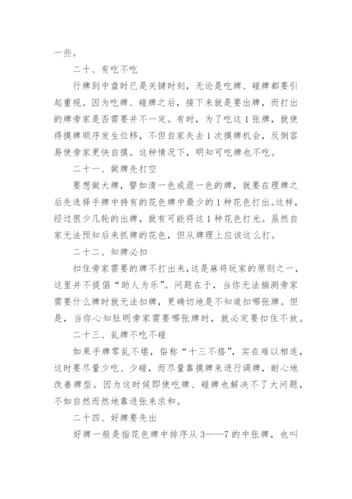 打麻将的精髓技巧_如何学习打麻将.docx