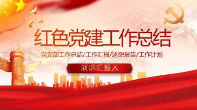 红色大气党建党支部年终工作总结PPT