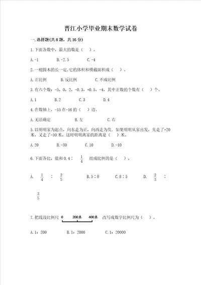 晋江小学毕业期末数学试卷含答案解析