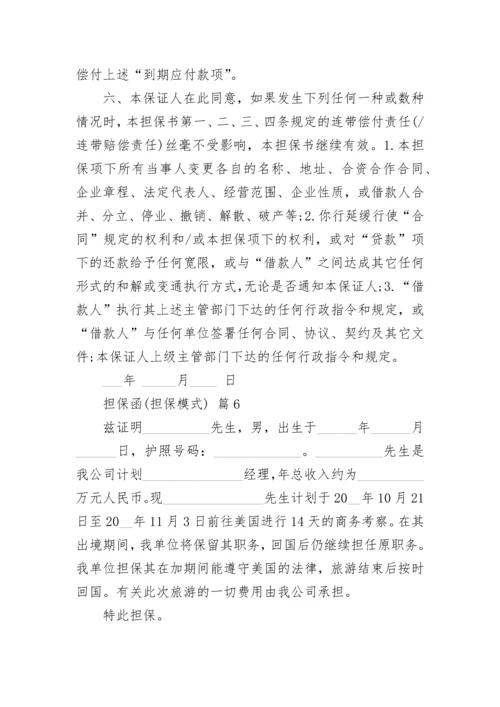 担保函(担保模式).docx