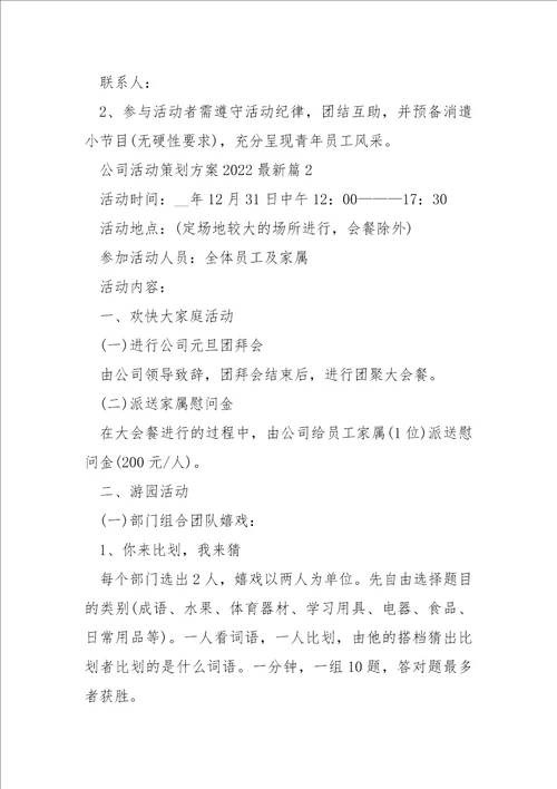 公司活动策划方案2022最新