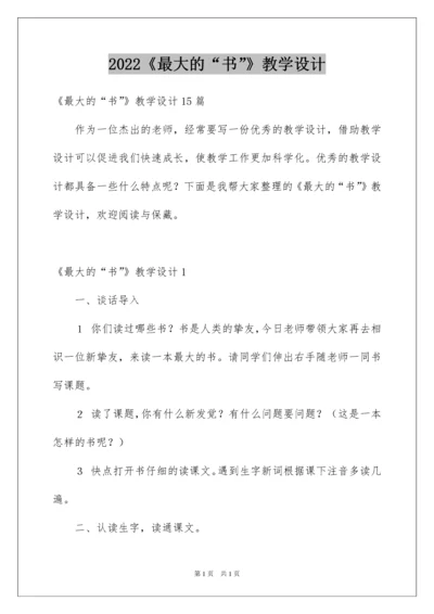 2022《最大的“书”》教学设计_2.docx