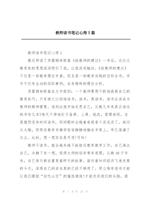 教师读书笔记心得5篇.docx