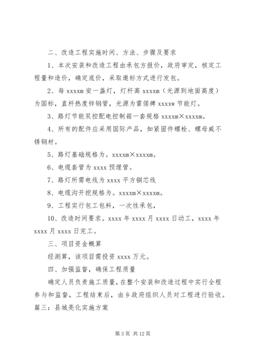 路灯亮化实施方案.docx