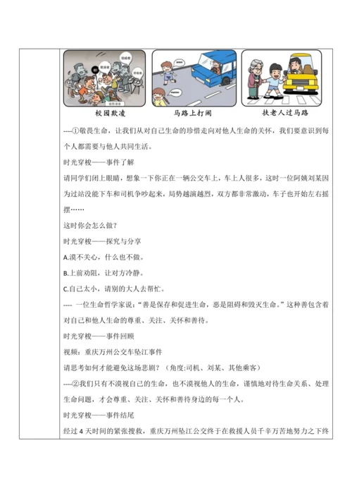 【核心素养目标】8.2《敬畏生命》教案