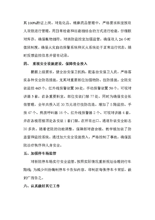 2014年度创建平安医院工作总结