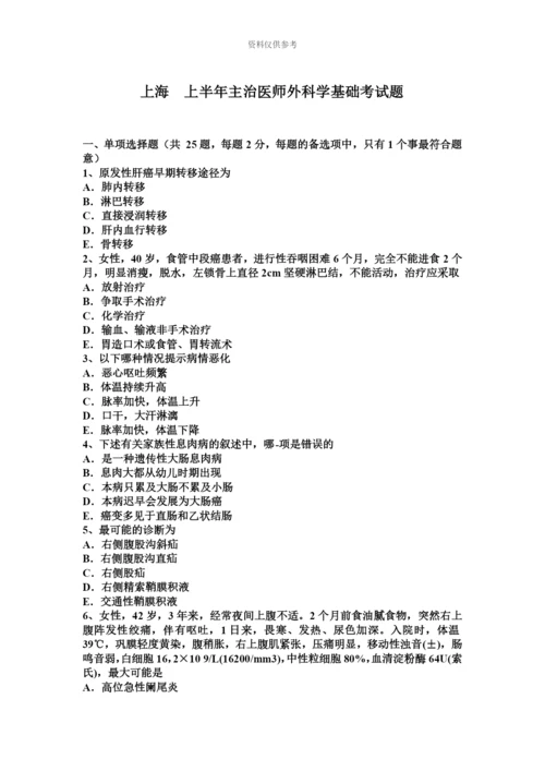 上海上半年主治医师外科学基础考试题.docx