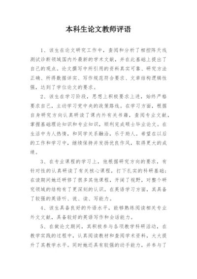 本科生论文教师评语精编.docx