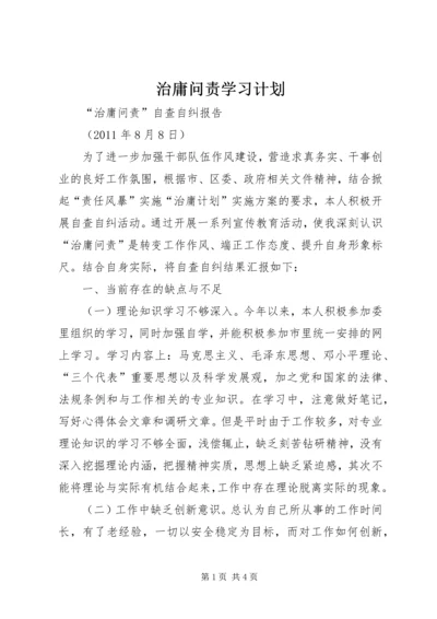 治庸问责学习计划 (3).docx