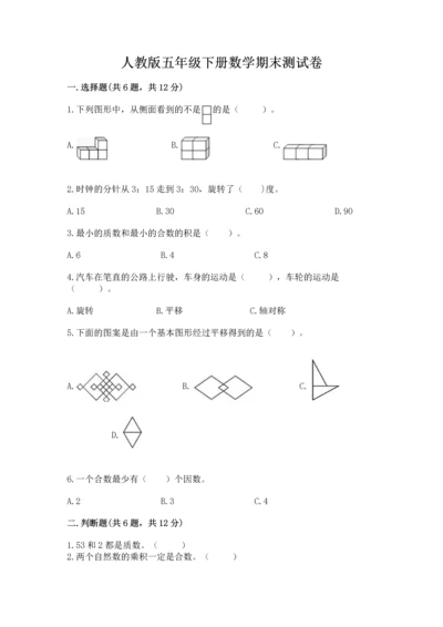 人教版五年级下册数学期末测试卷附参考答案（夺分金卷）.docx