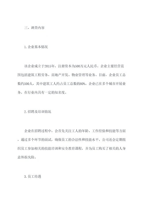 企业建筑劳务调查报告