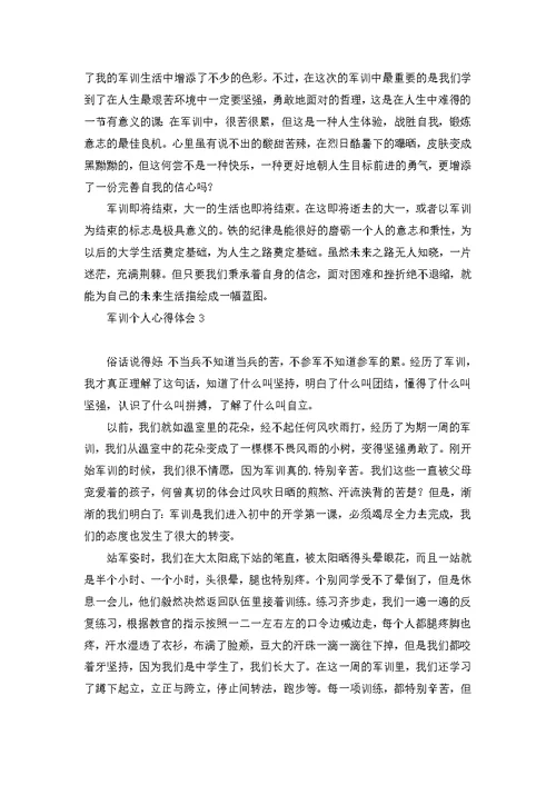 军训个人心得体会(15篇) 1