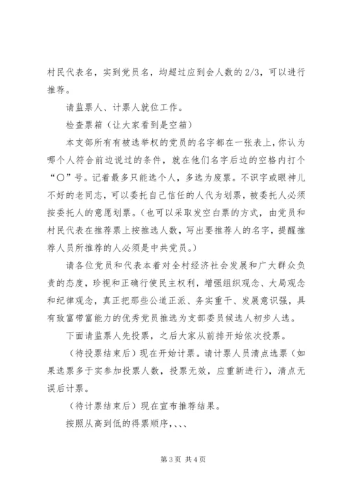 村党支部委员候选人推荐大会主持词.docx