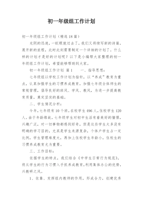 初一年级组工作计划_3.docx