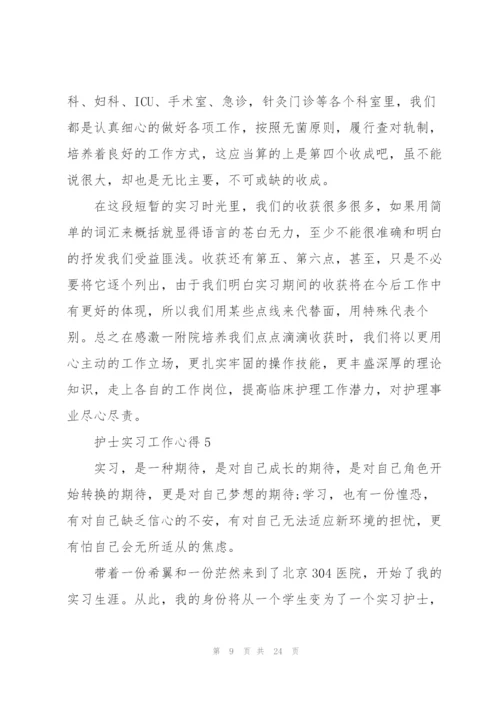 护士实习工作心得范本十篇.docx