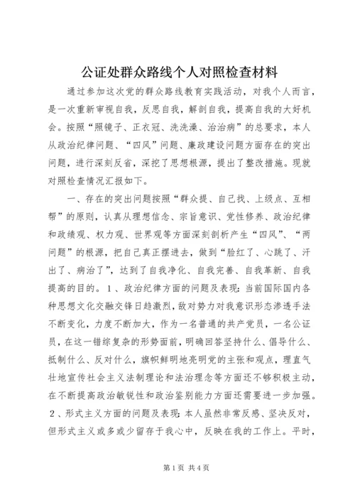 公证处群众路线个人对照检查材料.docx