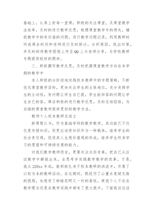 教师个人校本教研总结_1.docx