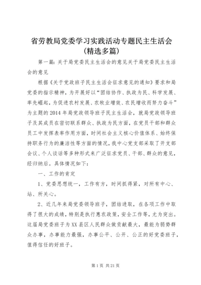 省劳教局党委学习实践活动专题民主生活会(精选多篇).docx