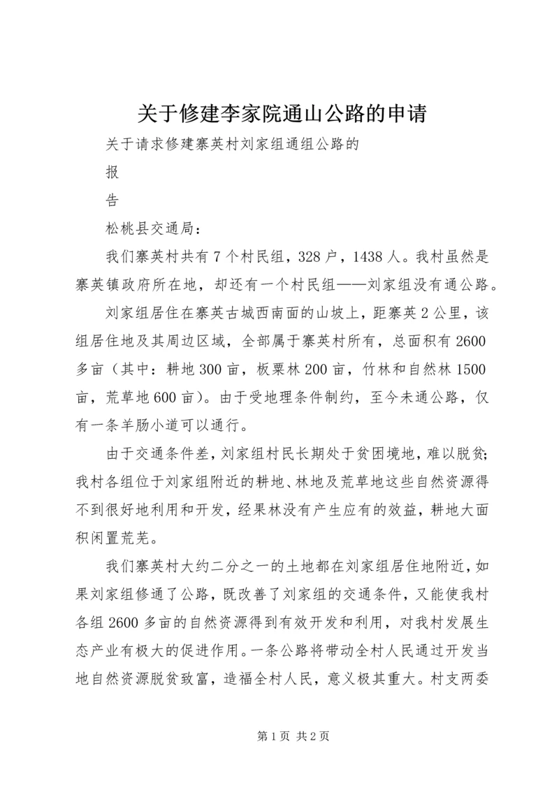 关于修建李家院通山公路的申请 (2).docx