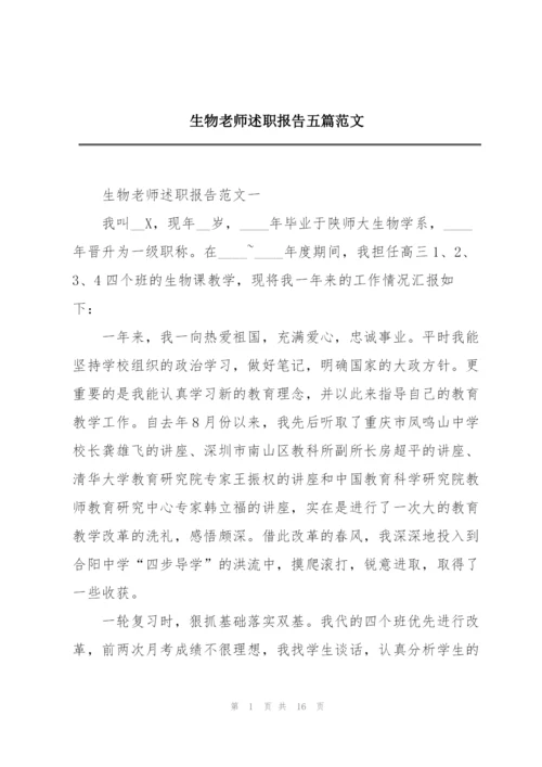 生物老师述职报告五篇范文.docx