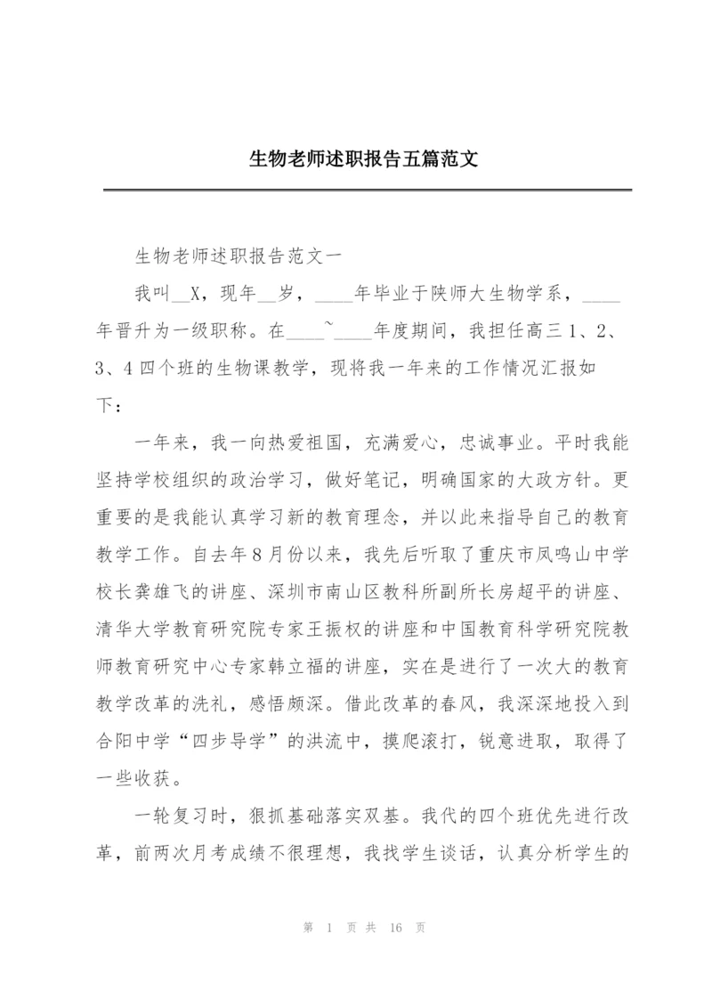 生物老师述职报告五篇范文.docx