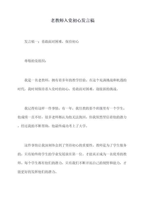 老教师入党初心发言稿