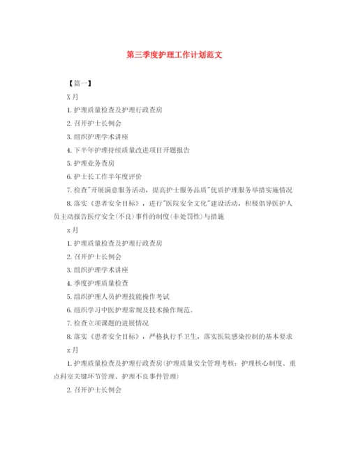 精编之第三季度护理工作计划范文.docx