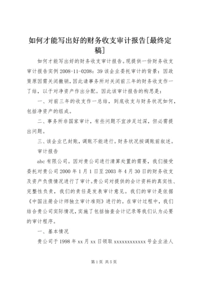 如何才能写出好的财务收支审计报告[最终定稿].docx