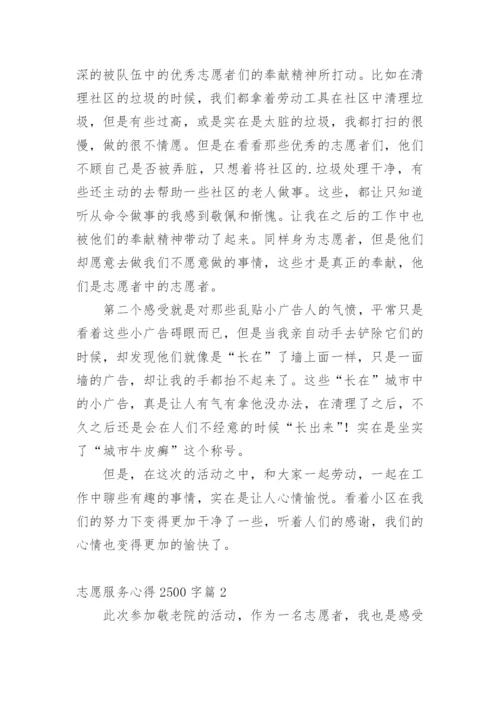 志愿服务心得2500字篇1.docx